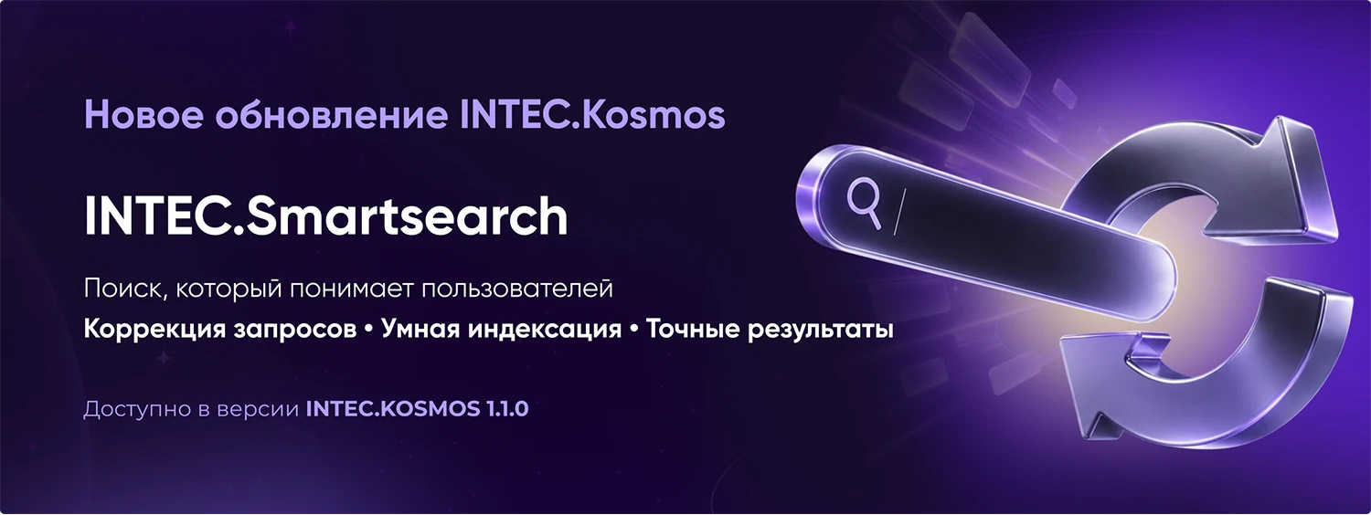 INTEC.Kosmos - программный комплекс для создания интернет-магазинов и сайтов на платформе 1С-Битрикс