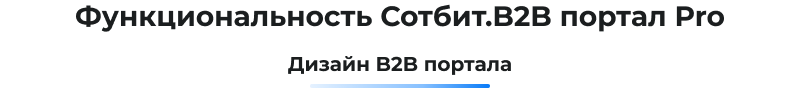 Сотбит: B2B портал Pro