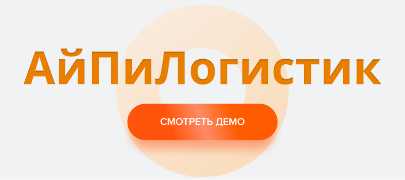 АйПи Логистик - транспортная компания, грузоперевозки, грузовое такси, переезды АйПи Логистик - транспортная компания, грузоперевозки, грузовое такси, переезды