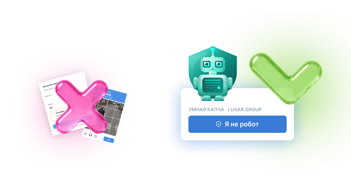 Умная капча, защита от спама и ботов Умная капча, защита от спама и ботов