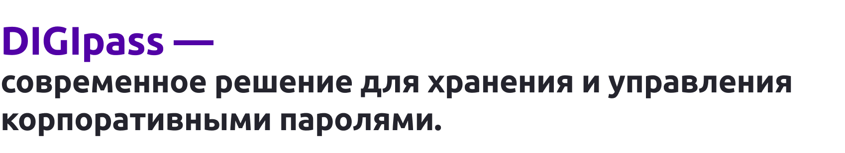 DIGIpass – корпоративная система хранения паролей DIGIpass – корпоративная система хранения паролей