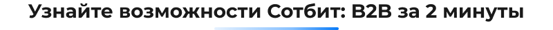 Сотбит: B2B портал – оптовая платформа с личным кабинетом дилера