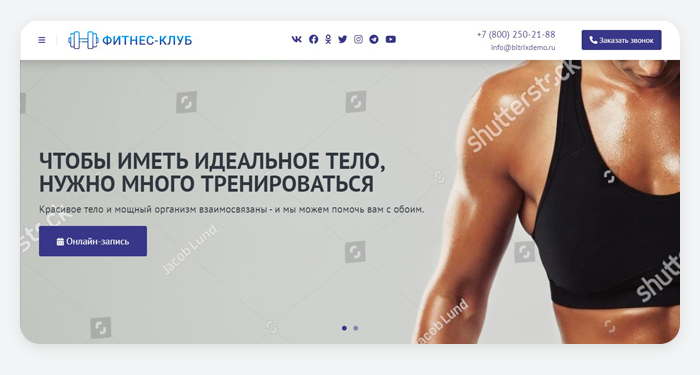 ВебПростор: Готовый одностраничный сайт - Фитнес-клуб ВебПростор: Готовый одностраничный сайт - Фитнес-клуб