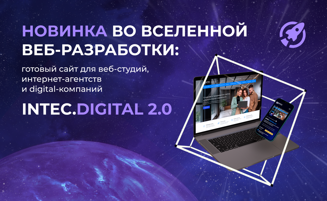 INTEC.Digital - программный комплекс для создания готовых сайтов и интернет-магазинов