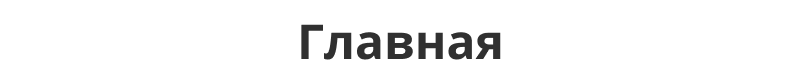Интернет-магазин продуктов питания и доставки еды «Крайт: Продукты питания.Retail24» с конструктором
