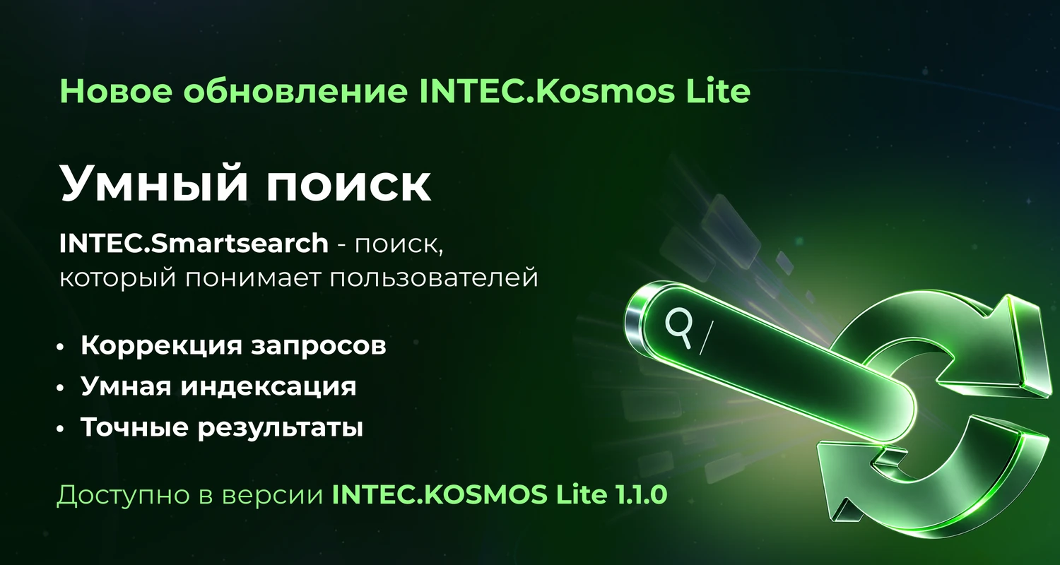 INTEC.Kosmos LITE - программный комплекс для создания корпоративных сайтов на платформе 1С-Битрикс