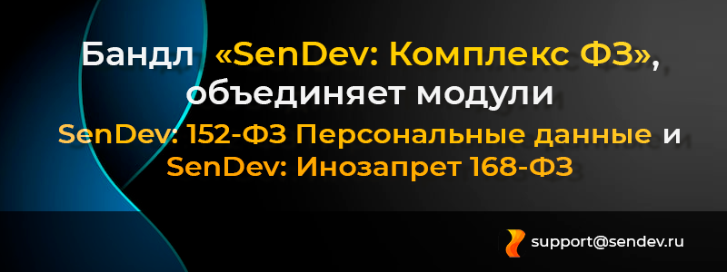 SenDev: 152-ФЗ Персональные данные SenDev: 152-ФЗ Персональные данные