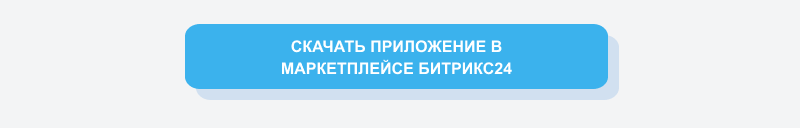 Интеграция заказов с сайта в Битрикс24 Интеграция заказов с сайта в Битрикс24