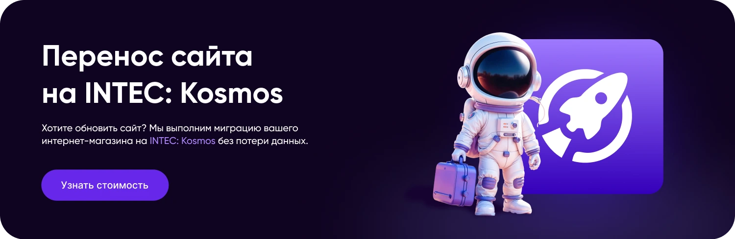INTEC.Kosmos - программный комплекс для создания интернет-магазинов и сайтов на платформе 1С-Битрикс