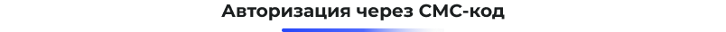 Сотбит: Авторизация по СМС и Email