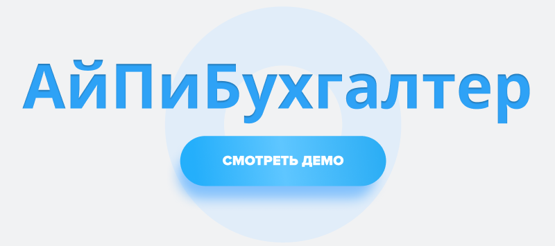 АйПи Бухгалтер - Сайт для компаний в сфере услуг: бухгалтерские, аудиторские и пр. АйПи Бухгалтер - Сайт для компаний в сфере услуг: бухгалтерские, аудиторские и пр.