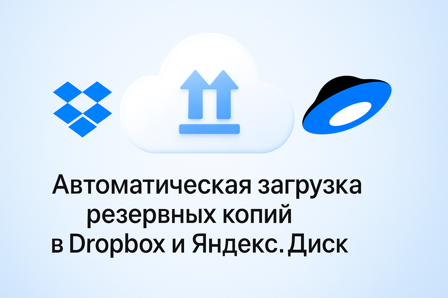 Резервное копирование в облака Резервное копирование в облака