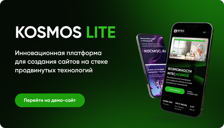 INTEC.Kosmos LITE - программный комплекс для создания корпоративных сайтов на платформе 1С-Битрикс