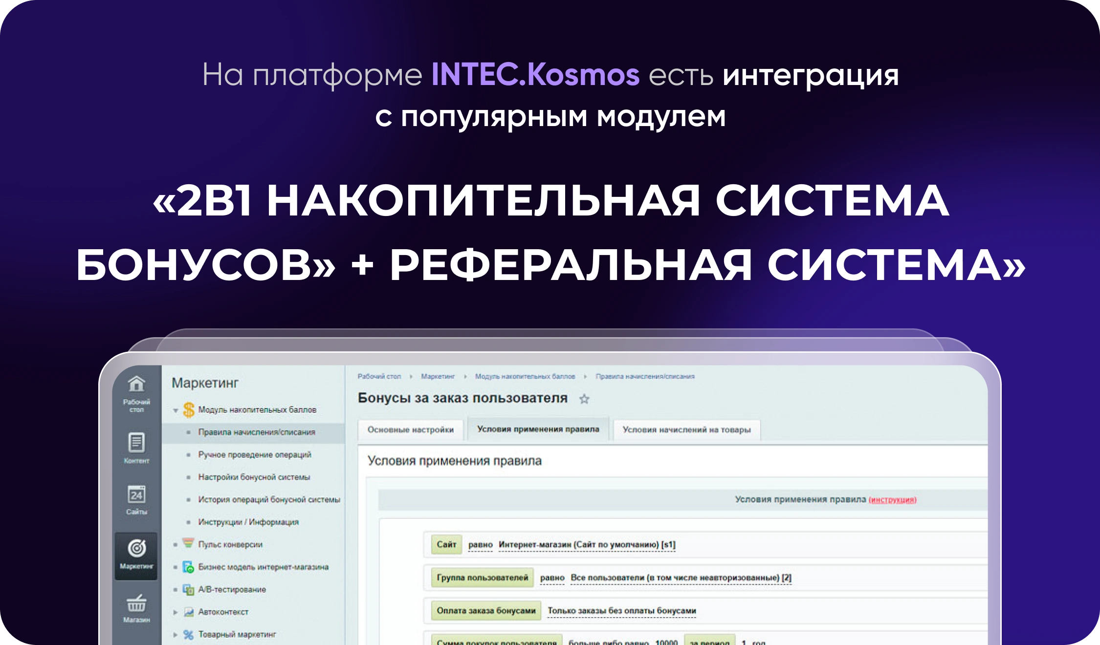 INTEC.Kosmos - программный комплекс для создания интернет-магазинов и сайтов на платформе 1С-Битрикс
