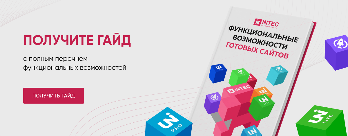 INTEC.Digital - программный комплекс для создания готовых сайтов и интернет-магазинов