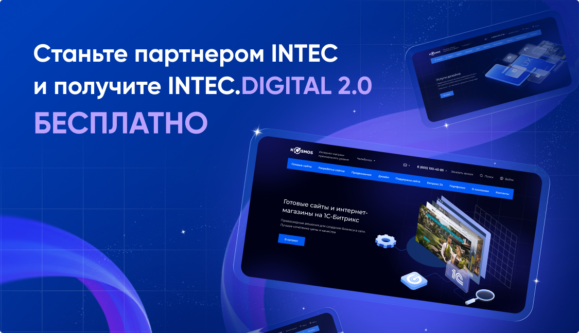 INTEC.Digital - программный комплекс для создания готовых сайтов и интернет-магазинов