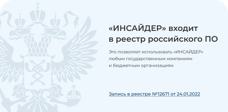 ИНСАЙДЕР - система мониторинга, контроля и комплексной оценки эффективности работы персонала ИНСАЙДЕР - система мониторинга, контроля и комплексной оценки эффективности работы персонала