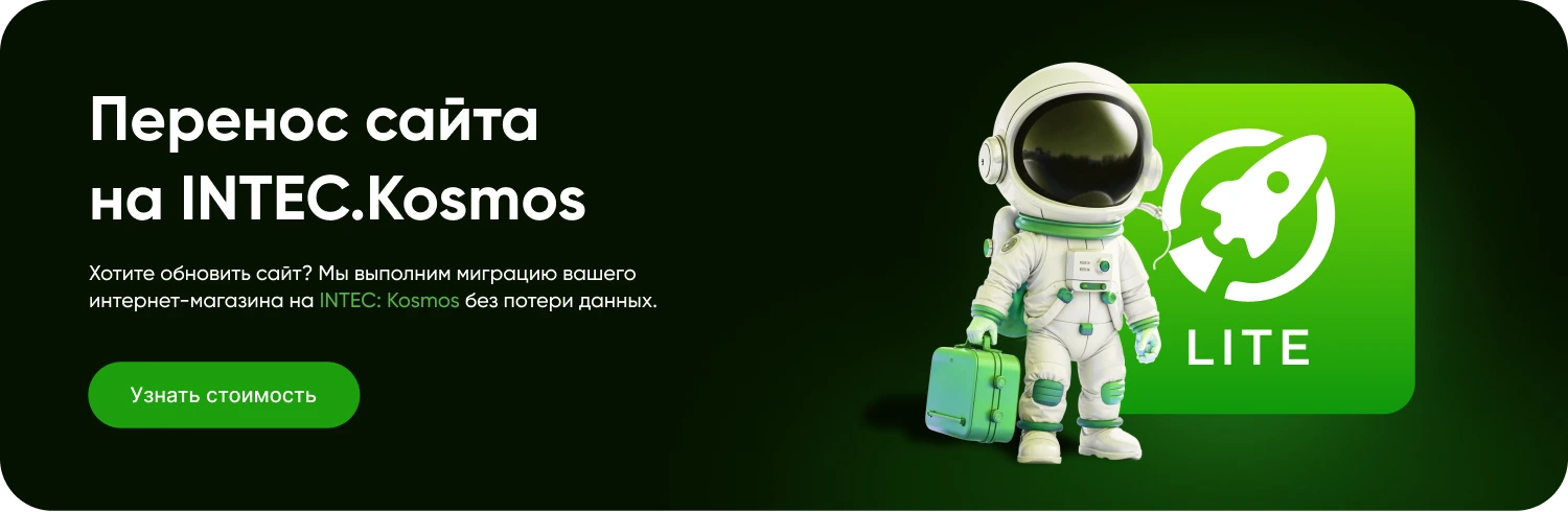 INTEC.Kosmos LITE - программный комплекс для создания корпоративных сайтов на платформе 1С-Битрикс