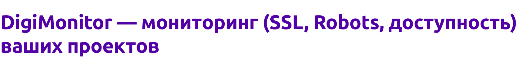 DigiMonitor - мониторинг (Ssl, Robots, доступность) Ваших проектов
