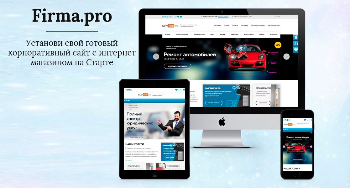 Firma.pro: компания и магазин с корзиной на Старте