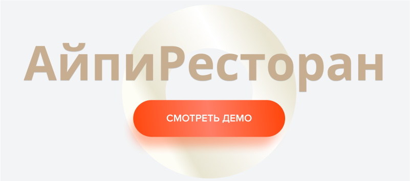 АйПи Ресторан - Бар, кафе, паб, банкетный зал АйПи Ресторан - Бар, кафе, паб, банкетный зал