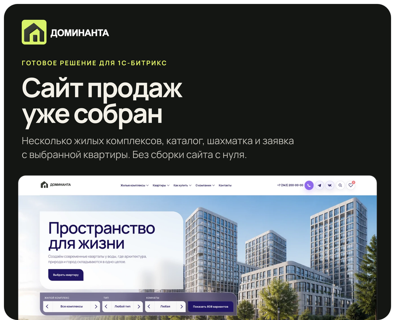Доминанта: тиражное решение для сайтов недвижимости на 1С-Битрикс Доминанта: тиражное решение для сайтов недвижимости на 1С-Битрикс