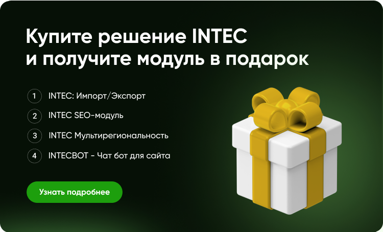 INTEC.Kosmos LITE - программный комплекс для создания корпоративных сайтов на платформе 1С-Битрикс
