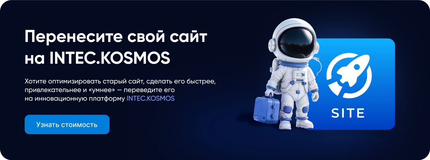 INTEC.Kosmos CORP - программный комплекс для создания корпоративных сайтов на платформе 1С-Битрикс