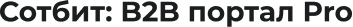 Сотбит: B2B портал Pro