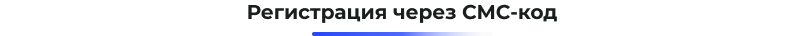 Сотбит: Авторизация по СМС и Email