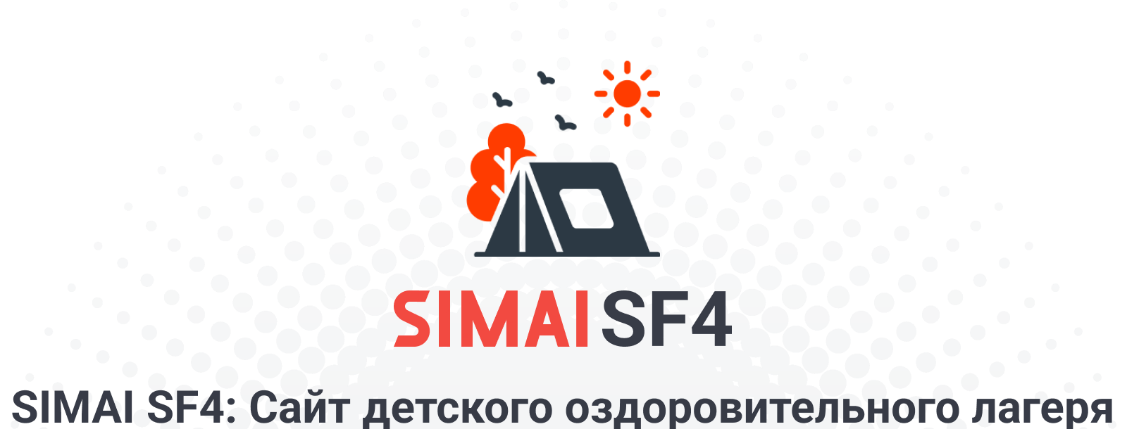 SIMAI-SF4: Сайт детского оздоровительного лагеря – адаптивный с версией для слабовидящих