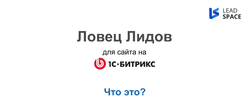 Ловец лидов для сайта на 1С-Битрикс Ловец лидов для сайта на 1С-Битрикс