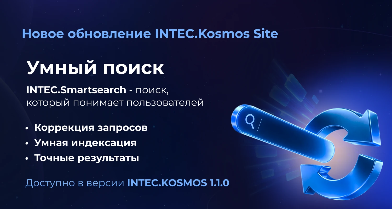 INTEC.Kosmos CORP - программный комплекс для создания корпоративных сайтов на платформе 1С-Битрикс