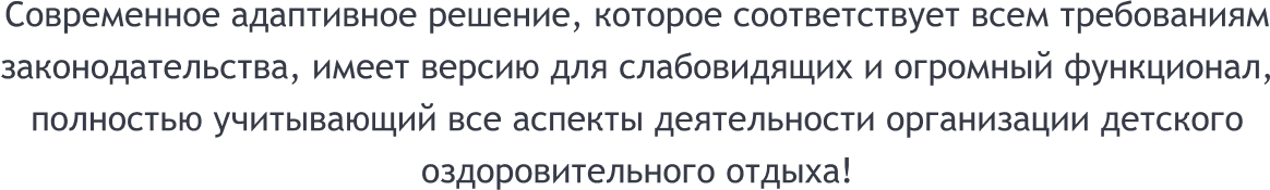 SIMAI-SF4: Сайт детского оздоровительного лагеря – адаптивный с версией для слабовидящих