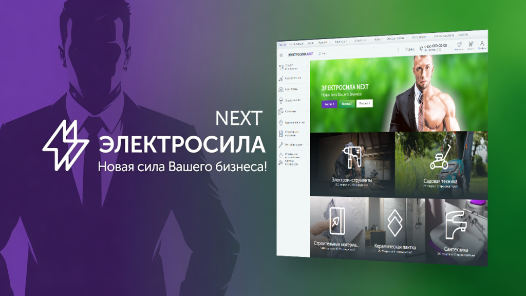 ЭЛЕКТРОСИЛА NEXT - Широкоформатный интернет-магазин, Маркетплейс, Агрегатор товаров