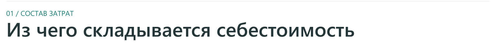 6sec: Расчёт себестоимости 6sec: Расчёт себестоимости