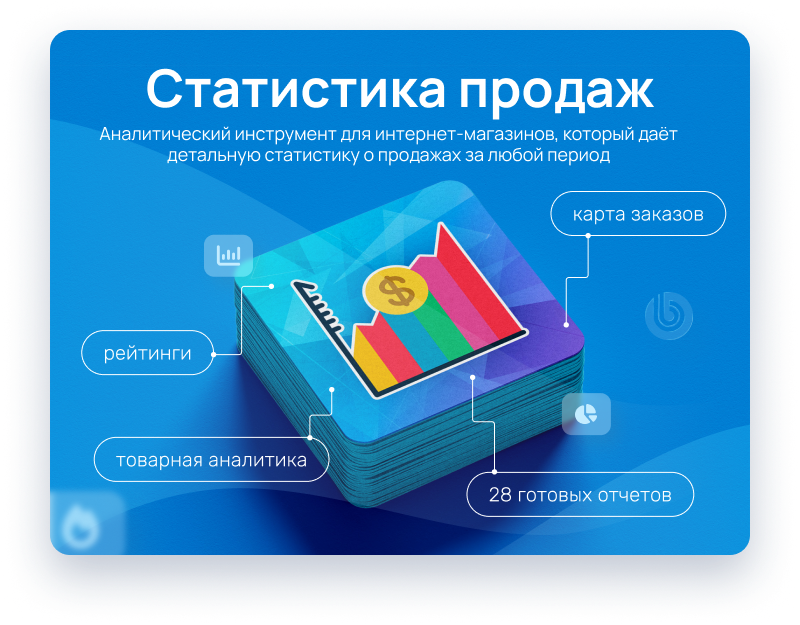 Статистика продаж - аналитика интернет-магазина