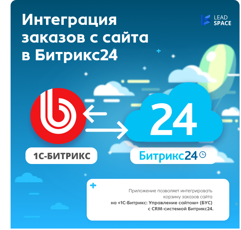 Интеграция заказов с сайта в Битрикс24 Интеграция заказов с сайта в Битрикс24