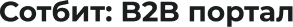 Сотбит: B2B портал – оптовая платформа с личным кабинетом дилера