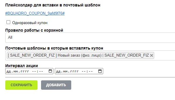 Bquadro: Генератор купонов 