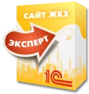 1С:Сайт ЖКХ. Редакция «Эксперт»