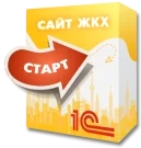 1С:Сайт ЖКХ. Редакция «Старт»