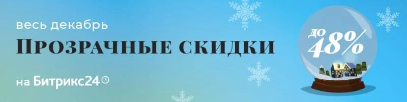 Успейте поймать свою новогоднюю скидку!