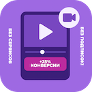 Видео-виджет для увеличения конверсии