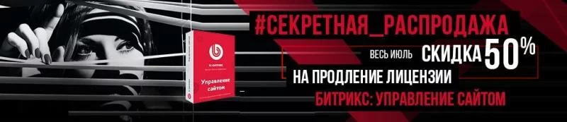 Секретная распродажа на лицензии Битрикс
