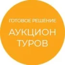 Готовое решение Аукцион туров