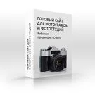 Готовый сайт для фотографов и фотостудий