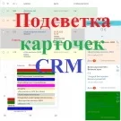 Подсветка карточек CRM