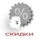 Накопительные скидки