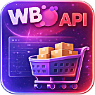 WBS24: Обработка заказов с Wildberries по API